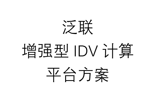 泛联增强型IDV计算平台方案