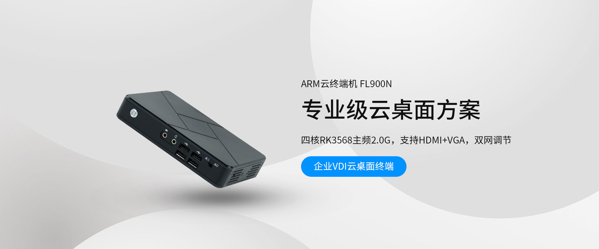 ARM云终端