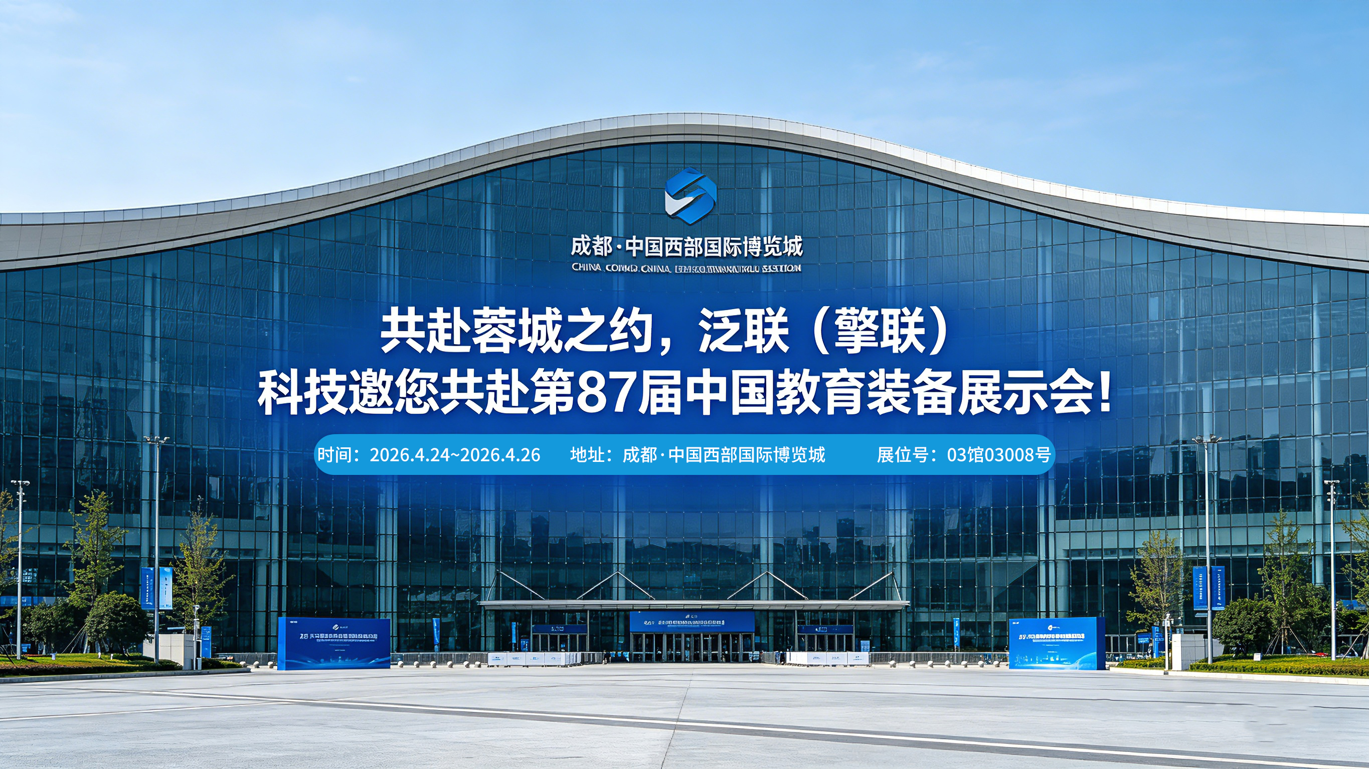 共赴蓉城之约，泛联（擎联）科技邀您共赴第87届中国教育装备展示会！