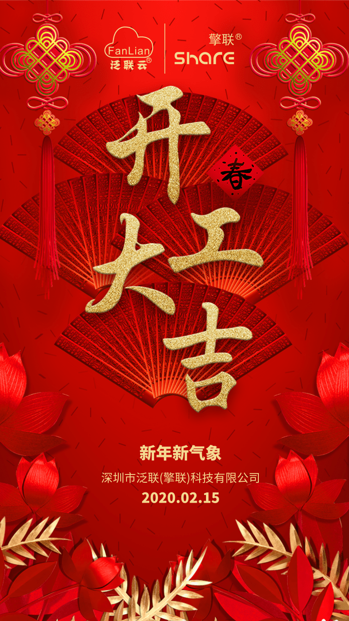 开工大吉深圳泛联