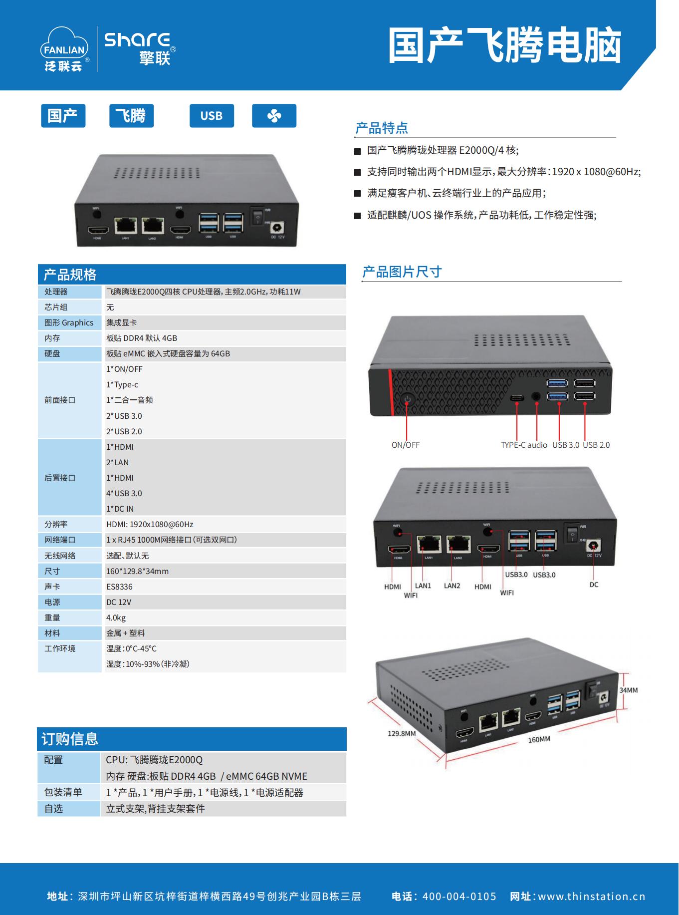 QL-E2000 飞腾腾珑处理器 E2000Q  (4G 64G)1_01.jpg